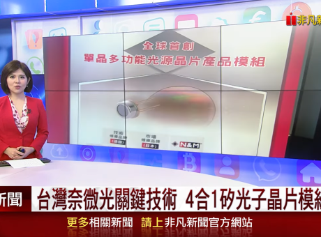 台灣奈微光展望樂觀 矽光子產品擁成本優勢 應用多元CES智慧健康抬頭｜非凡財經新聞｜20240125